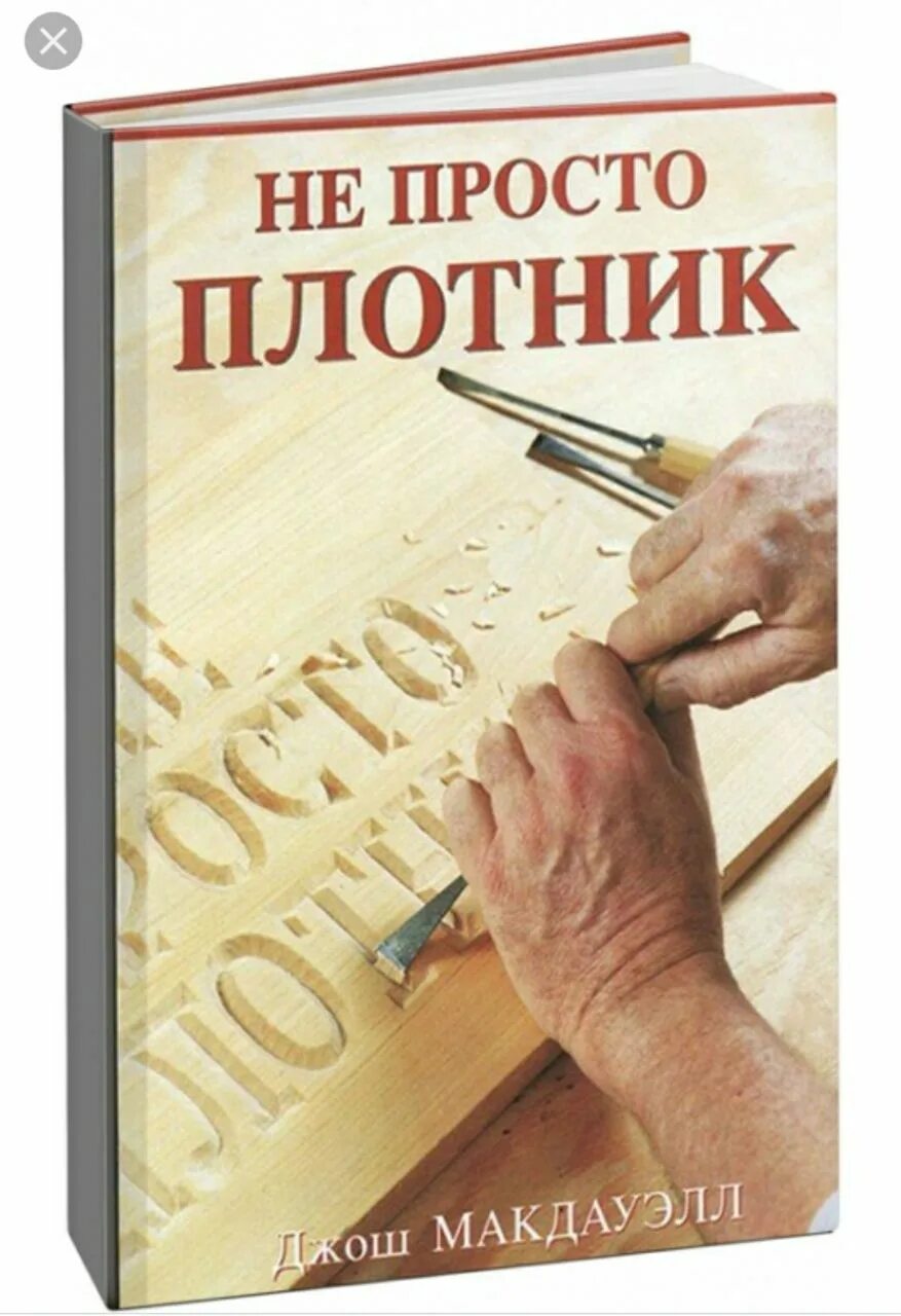 Аудиокниги плотников. Не просто плотник Джош МАКДАУЭЛЛ. Книга Джош МАКДАУЭЛЛ не просто плотник. Книга плотника. Иисус не просто плотник.