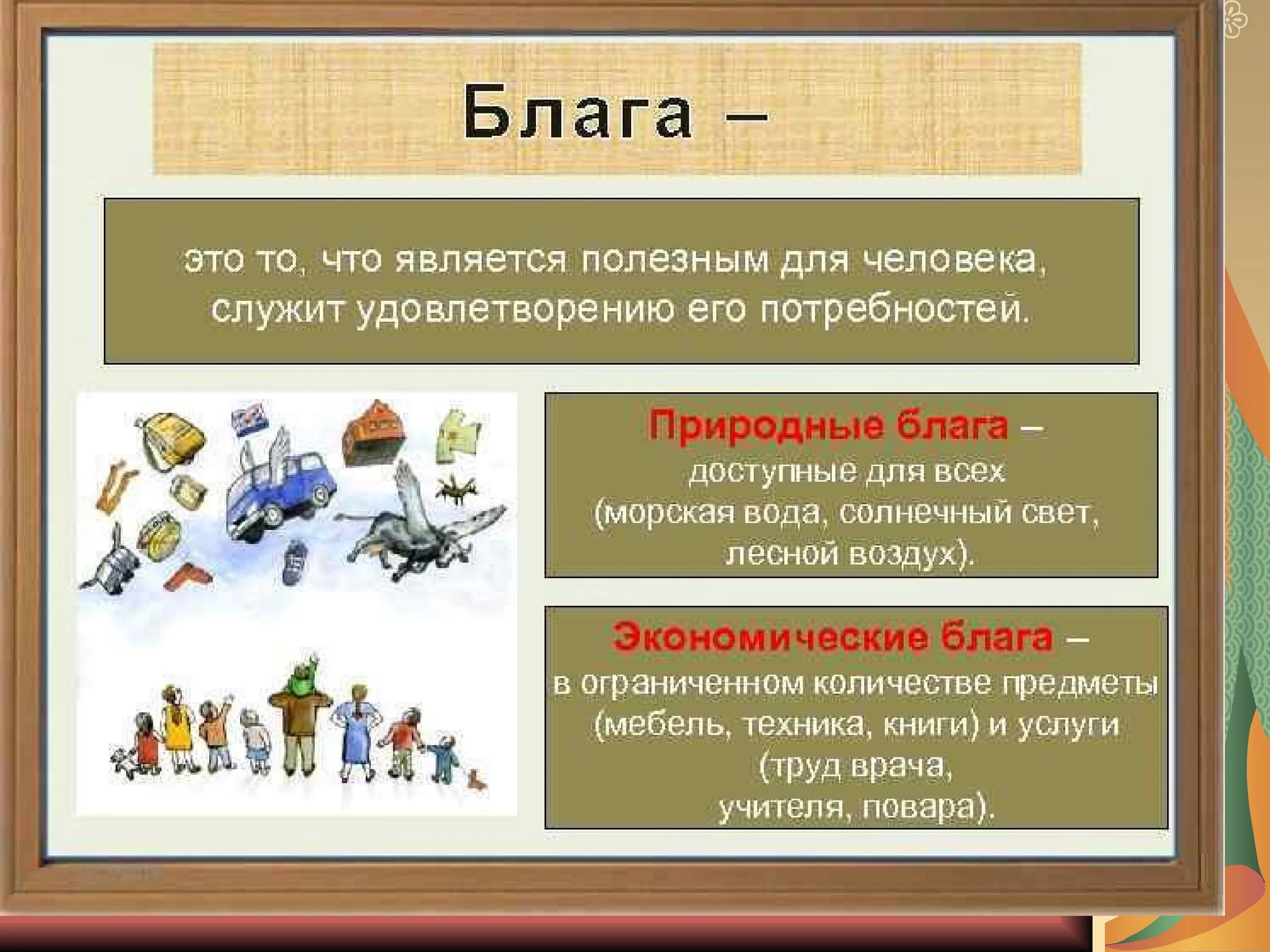 Экономические блага Обществознание 8 класс. Экономика и ее роль в обществе. Экономические потребности и блага. Презентация на тему экономика.