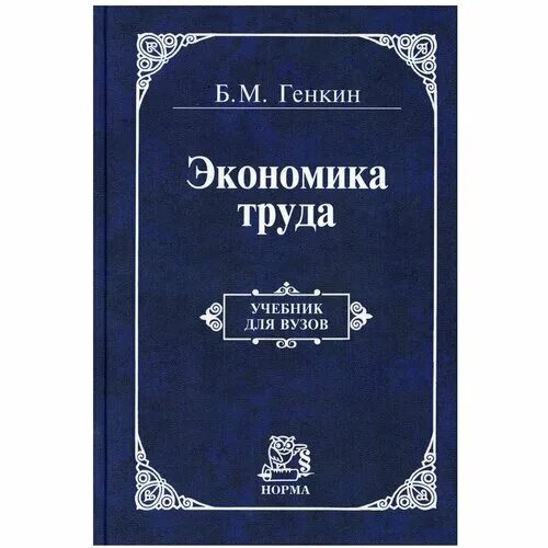 Экономика труда теория и практика. Экономика труда теория и практика. Книга экономика труда. Экономика труда. Экономика труда теория и практика.