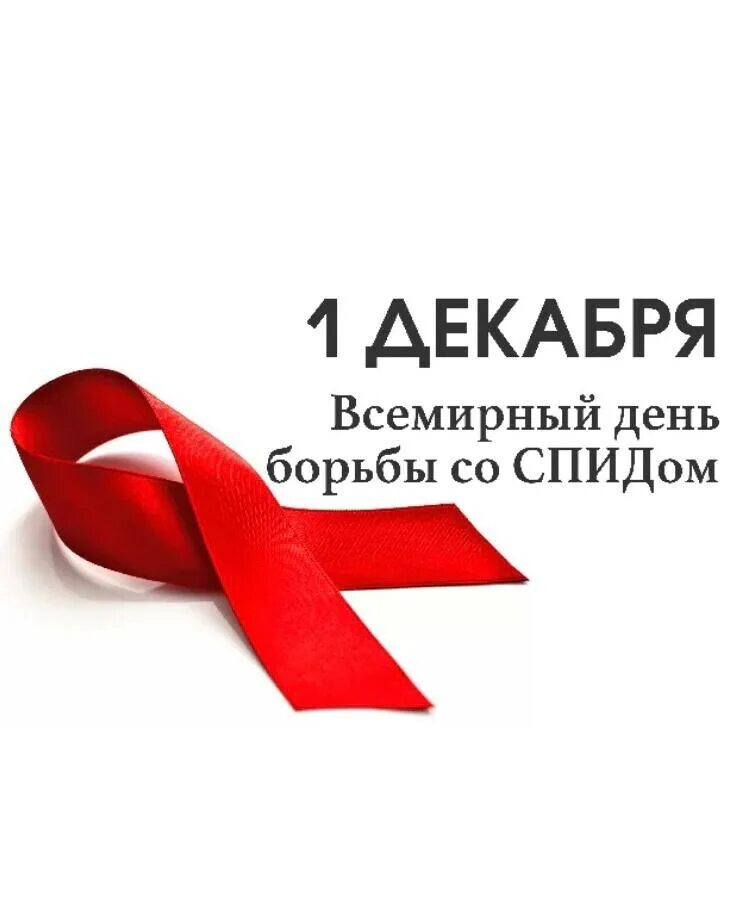 День борьбы со СПИДОМ. Международный день борьбы со СПИДОМ. 1 Декабря Всемирный день борьбы со СПИДОМ. Символ борьбы со СПИДОМ. Спид 2022