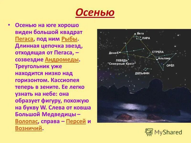 Осенние созвездия рассказы. Созвездия осеннего неба 2 класс. Рассказ о созвездии осеннего неба. Рассказ об одном из созвездий осеннего неба. Звезды осенью на небе.