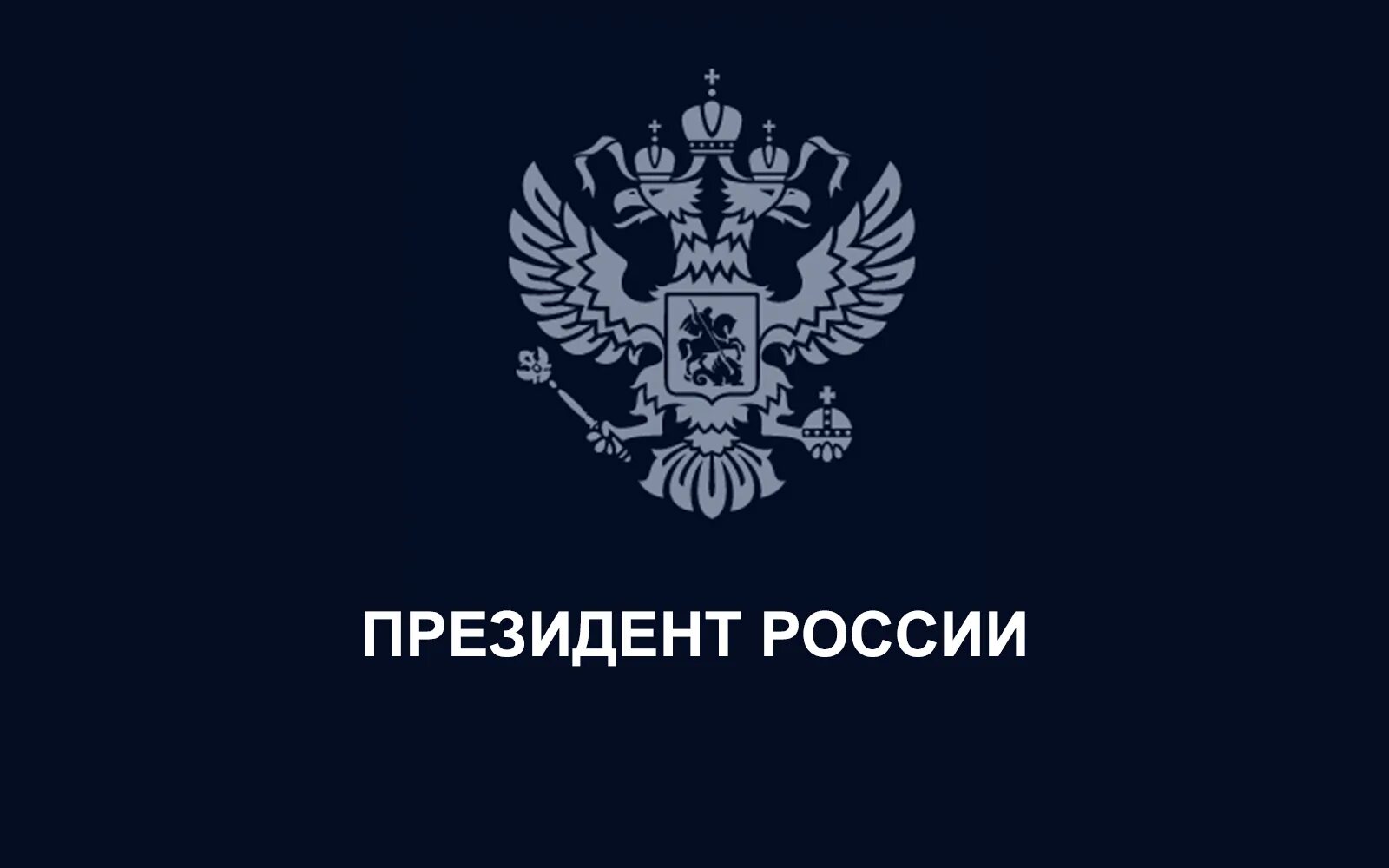 Сайт президента. Администрация президента РФ. Эмблема президента РФ. Администрация президента эмблема. Президент России логотип.