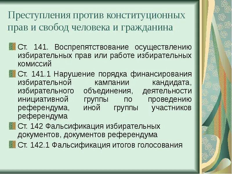 Воспрепятствование осуществлению избирательных прав. Воспрепятствование осуществлению избирательных прав относится к. Нарушение порядка финансирования избирательной кампании кандидата.