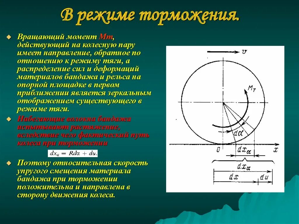 Вращающий и тормозящий моменты. Момент торможения. Действующий вращающий момент. Вращающий момент на колесе. Направление вращающихся моментов