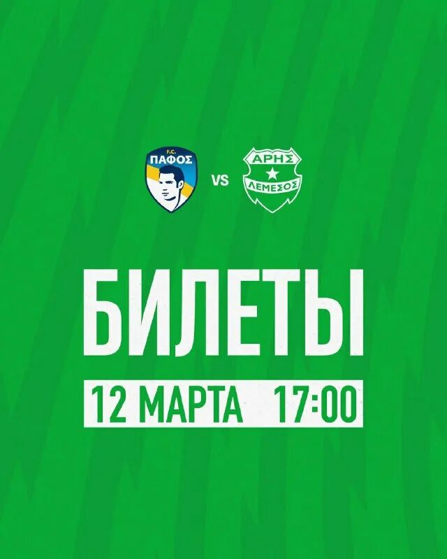 фк пафос арис лимасол