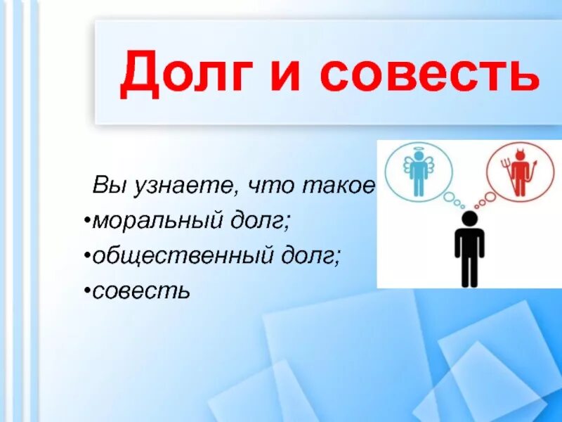 Совесть требует. Рисунок на тему совесть. Плакат на тему совесть. Сообщение о совести. Рисунок на тему совесть 5 класс.