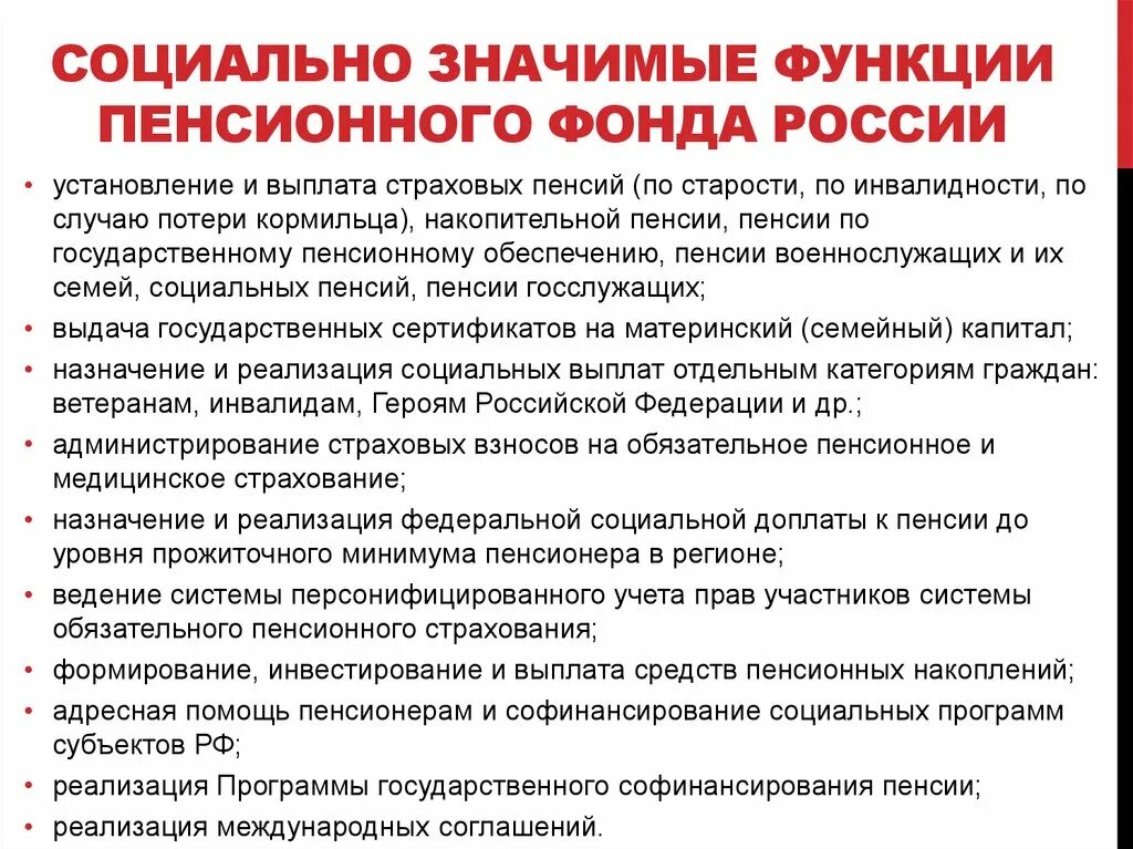 Задачи пенсионной системы. Функции пенсионного фонда РФ. Пенсионный фонд осуществляет ряд социально значимых функций. Функции и полномочия пенсионного фонда РФ. Компетенция пенсионного фонда РФ.