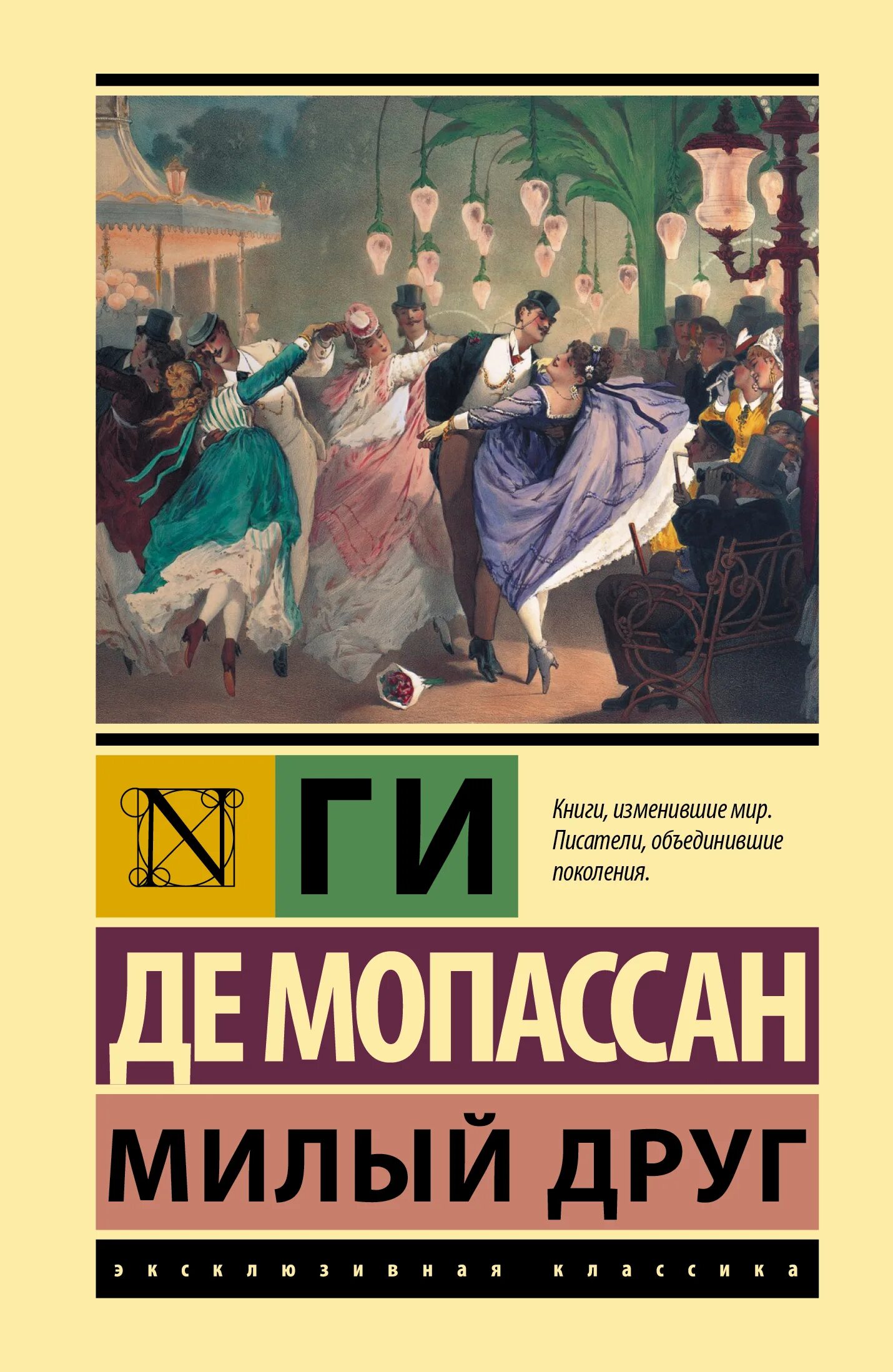 Ги де Мопассан эксклюзивная классика. Ги де Мопассан "милый друг". Милый друг ги де Мопассан книга. Милый друг эксклюзивная классика. Мопассан книги читать