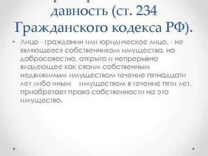 Сила приобретательной давности на дом