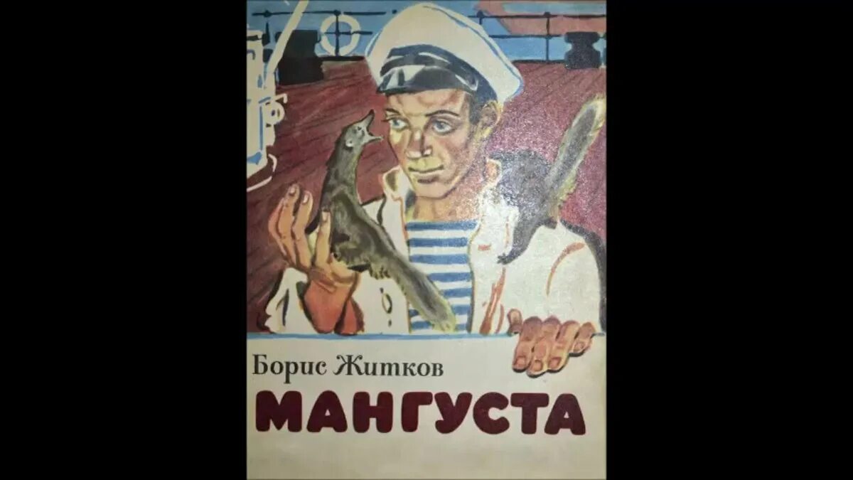 Житков мангуста книга. Мангуста рассказ житкова