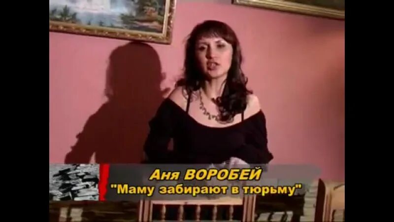 Аня воробей маму