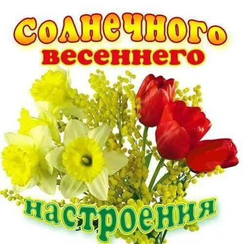 Открытка весенняя настроение. Открытки весеннего настроения. Весенние открытки. Открытки весеннего настроения. Открытки с пожеланиями весеннего настроения.