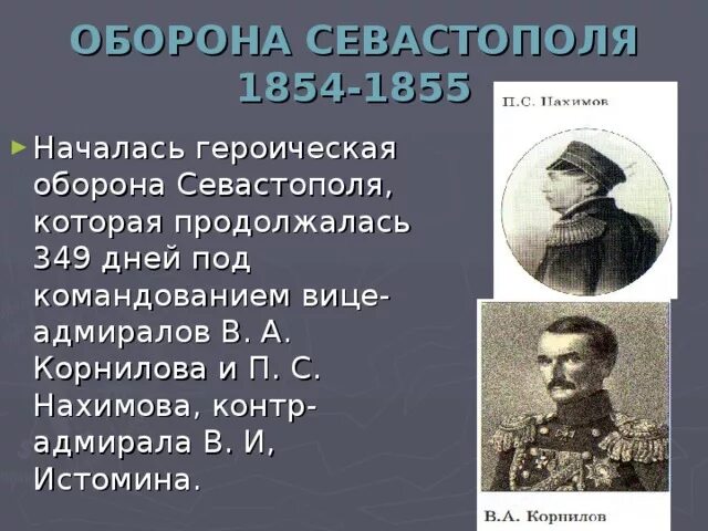 Писатель участник героической обороны севастополя. Герои обороны Севастополя 1854-1855 таблица. Итоги обороны Севастополя 1854-1855. Герои обороны Севастополя 1855. Таблица оборона Севастополя 1854.