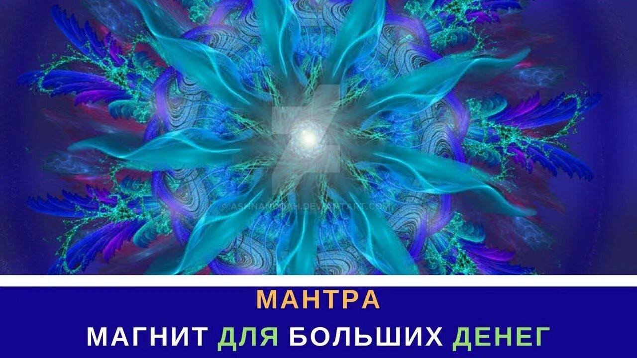 Мантра неожиданных денег. Мантра для привлечения денег. заставка для привлечения любви. мантры для привлечения денег и богатства. мантра на деньги.