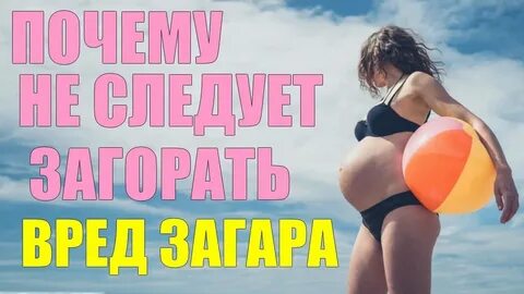 Можно загорать беременным 2 триместр