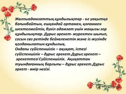Этикалық құндылықтарды дамыту тәрбие сағаты