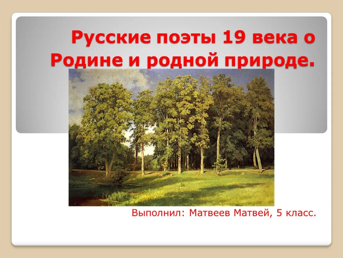 Русские поэты 19 века о родине и родной природе. Поэты 20 века о родине родной природе. Поэты XX века о родине родной природе и о себе. Русские поэты 20 века о родине. Поэты о родной природе 8 класс