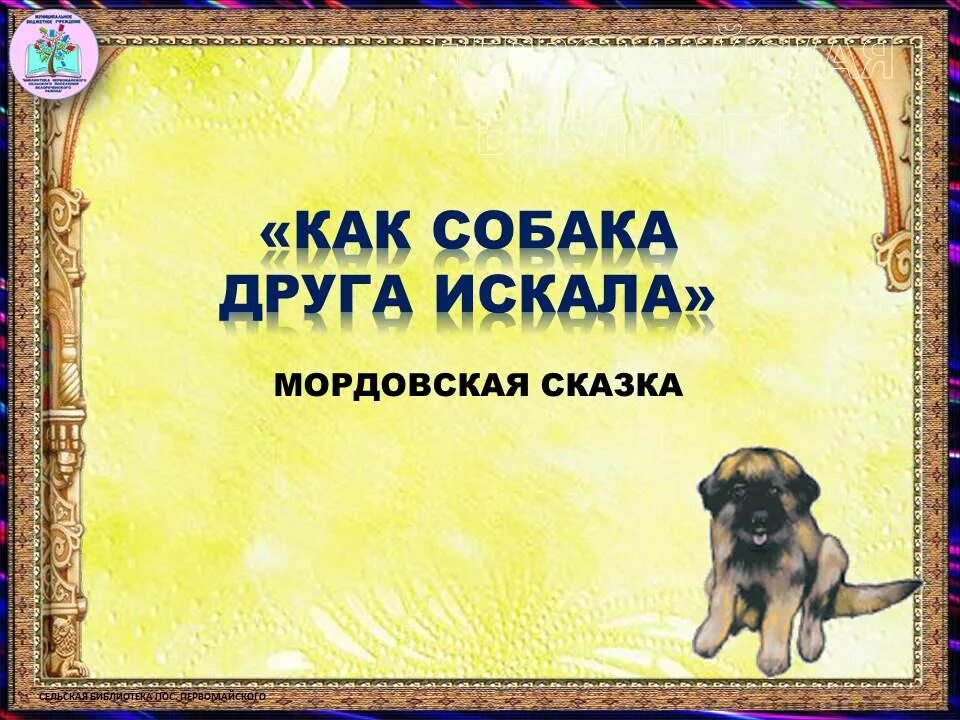 Как собака друга искала мордовская сказка читать. Мордовская сказка как собака друга искала. Как собака друга искала Мордовская сказка картинки. Мордовскач народная сказка " как собака друга искала". Мордовская сказка как собака друга искала рисунок.