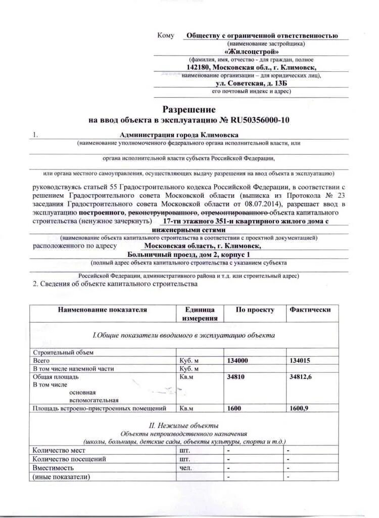 Ввод объекта в эксплуатацию образец. Заявление на ввод объекта в эксплуатацию. Ввод здания в эксплуатацию. Разрешение на ввод в эксплуатацию. Ввод в эксплуатацию жилого дома.