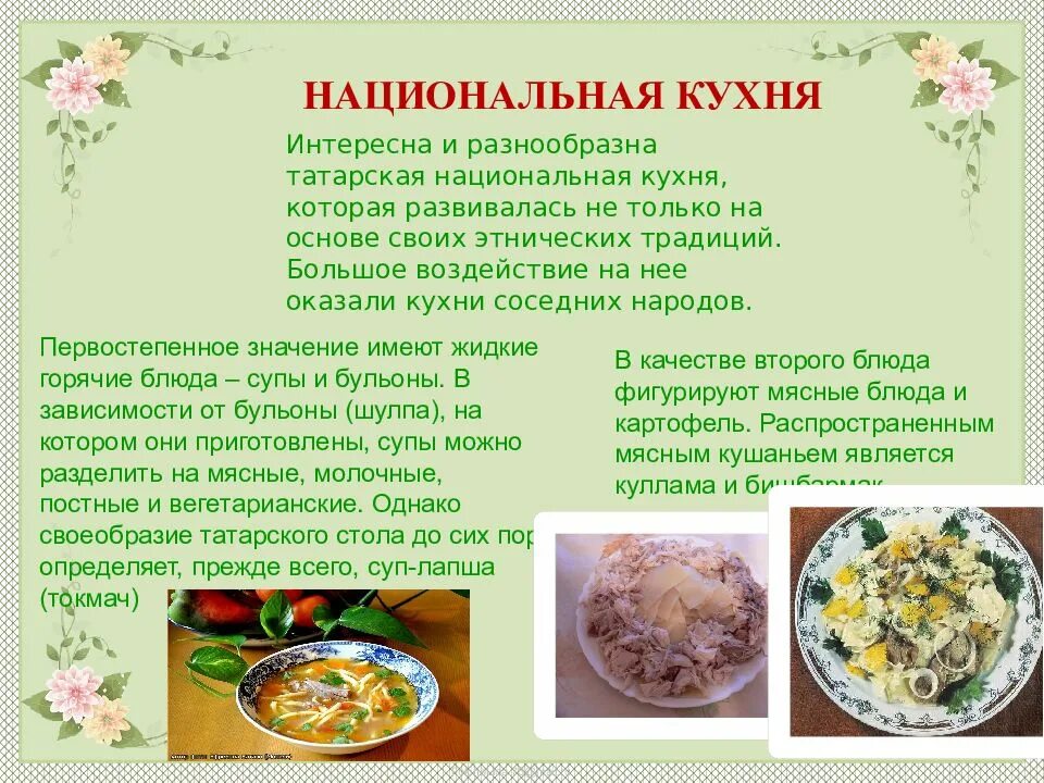 Сообщение о национальной кухне. Национальная Татарская кухня сообщение. Проект на тему татарские национальные блюда. Сообщение о национальном блюде. Татарские национальные блюда картинки.