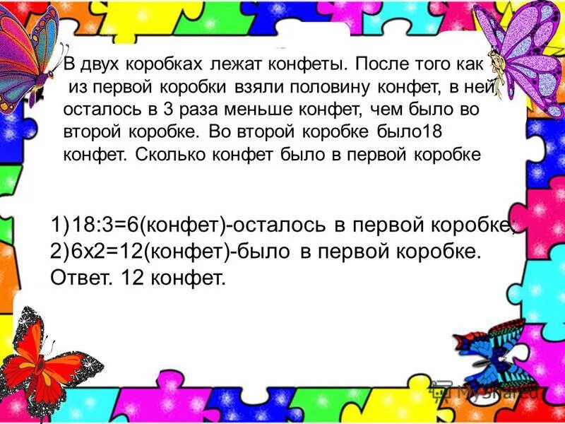 Из ящика взяли 6. Три коробки конфет задача. В первой коробке лежало в 7. В 2 коробках поровну 18 конфет сколько конфет в 5 коробках задания. Первый пакет 20 конфет меньше.