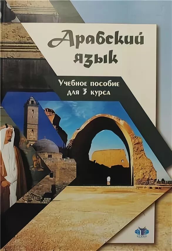 Книга по арабскому языку. Учебное пособие по арабскому языку МГИМО. Арабский язык в МГИМО. Бетси Яковлевна Шидфар.