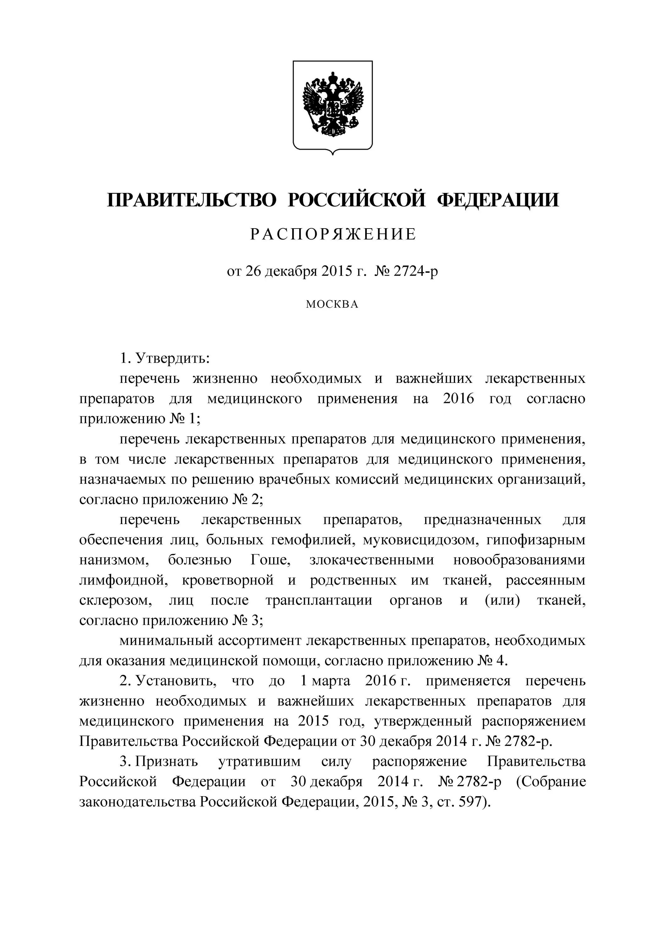Распоряжение правительства рф от 27 марта 2020 г. Распоряжение правительства 1226 р. Распоряжение правительства 1226 р. Постановление российской федерации. 12.