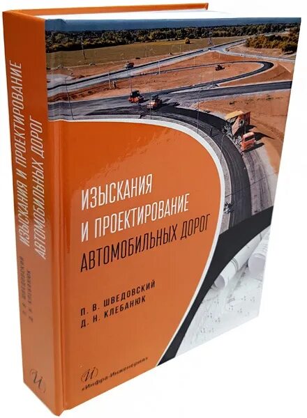 Справочник дорожного. Изыскание и проектирование автомобильных дорог. Проектирование автомобильных дорог книга. Учебник изыскания и проектирование автомобильных дорог. Основы проектирования транспортных сооружений.