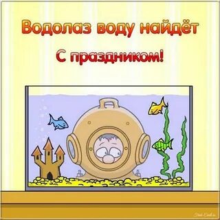 День водолаза