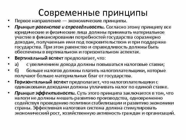 Основные экономические принципы. Основные принципы экономики. Принципы экономической системы. Принципы и функции налогов.