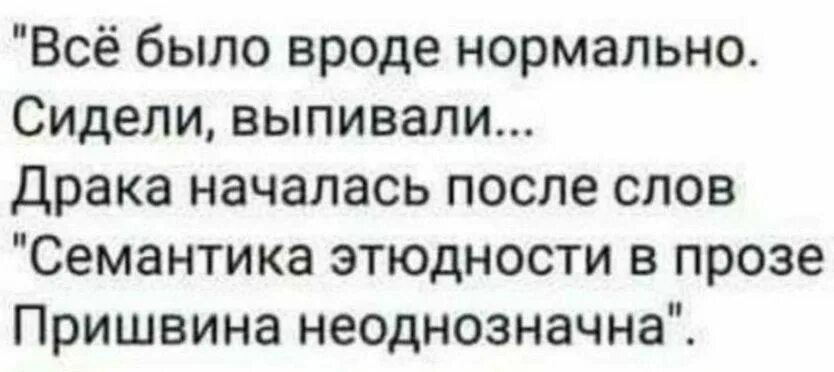 Что значит то вроде бы очевидно. Всё было вроде нормально сидели выпивали. Семантика этюдности Пришвина. Семантика этюдности в прозе Пришвина. Сидели выпивали драка началась после слов семантика этюдности.