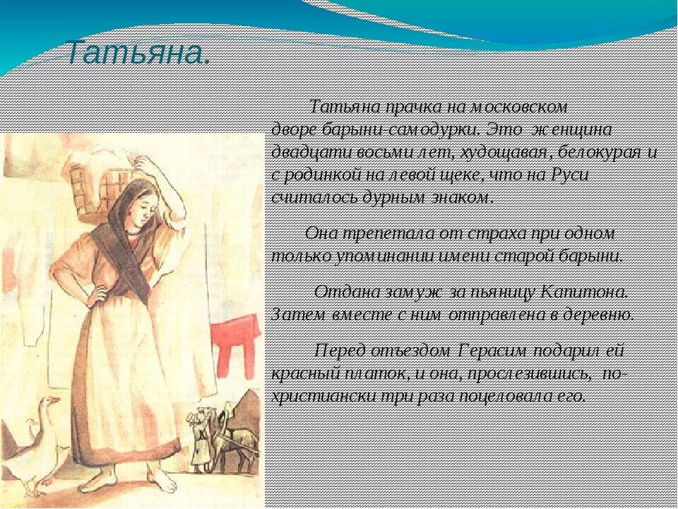 Образ муму. Описание Татьяны из Муму. Характеристика Татьяны из рассказа Муму. Характеристика Герасима и Татьяны из рассказа Муму. Характеристика Татьяны из произведения Муму.