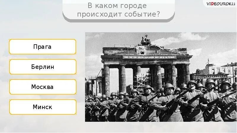 Также происходит происходит в городе. В каком городе это происходило берлин минск москва прага.