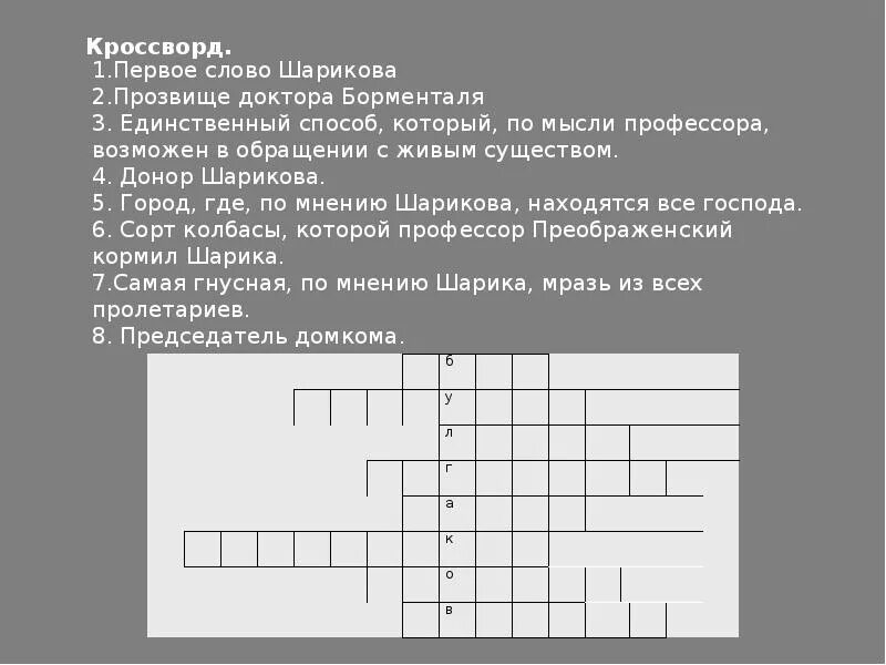 Кроссворд Собачье сердце. Кроссворд по повести Собачье сердце. Кроссворд по Булгакову. Первое слово шарикова собачье