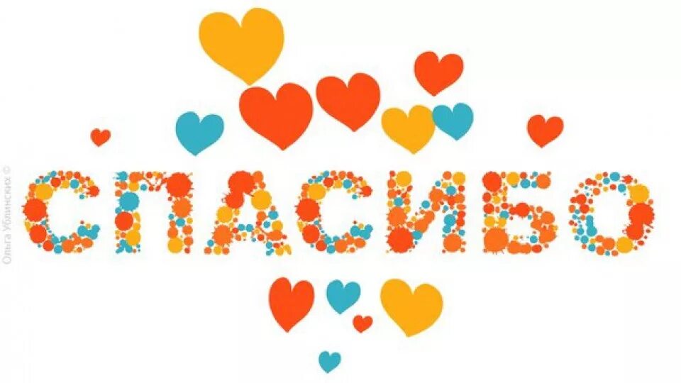 Спасибо за внимание садик. Спасибо за мероприятие для детей. Спасибо дети. Спасибо рисунок. Спасибо детский рисунок.