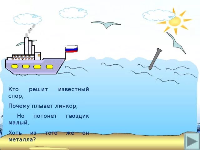 Почему плавает тяжелое судно со стальным