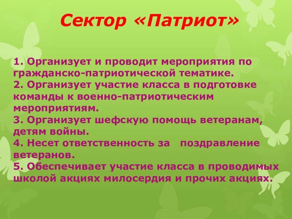 Организовать сектор. Патриотический сектор в школе обязанности. Сектор Патриот. Гражданско патриотический сектор. Спортивный сектор в школе обязанности.