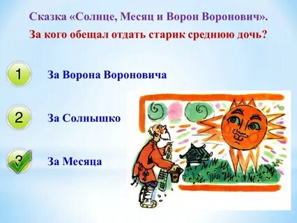 Сказка солнце месяц и ворон воронович