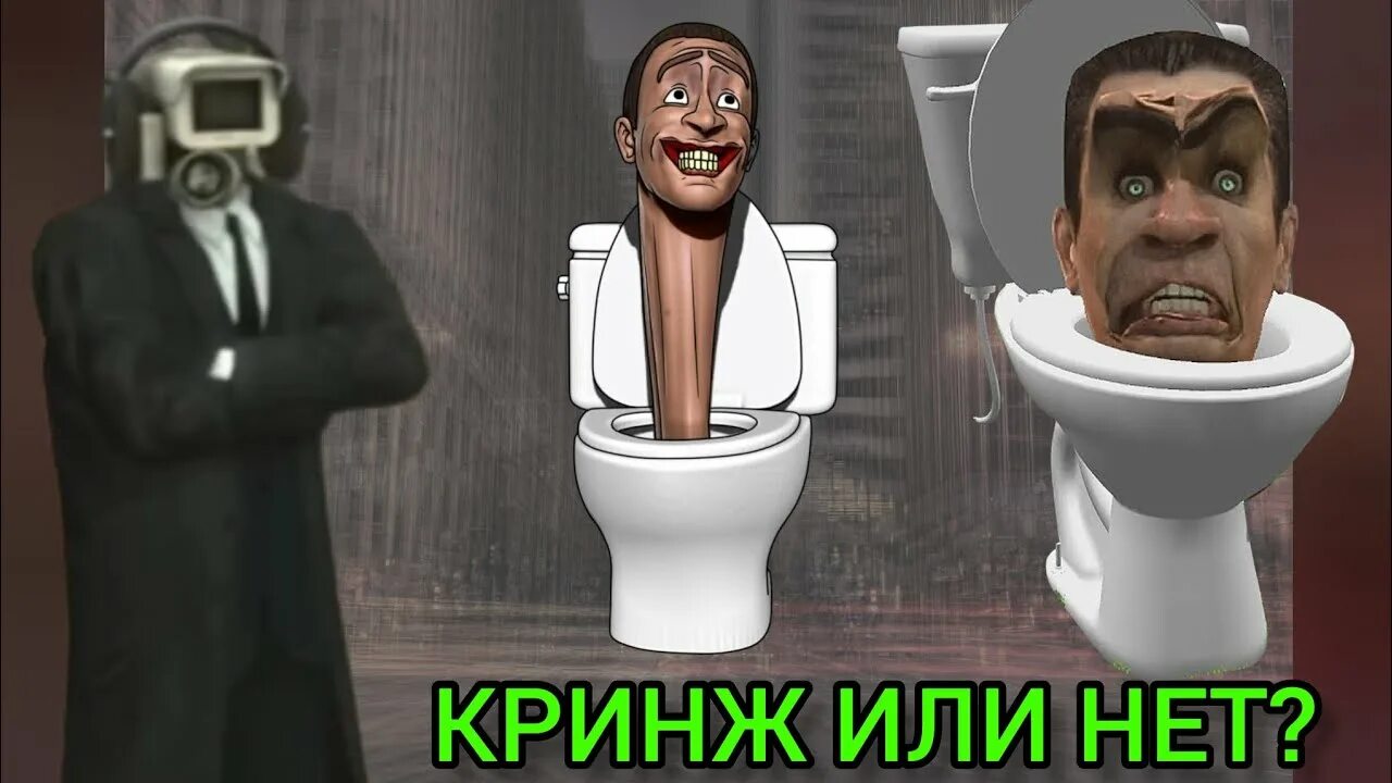 Включи настоящих скибиди туалетов. Включи настоящих скибиди туалетов