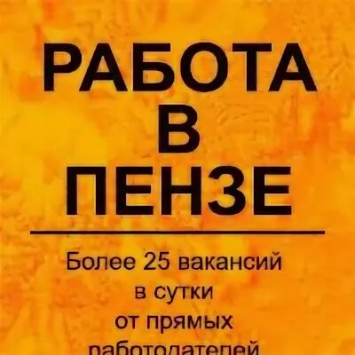 Пенза работа вакансии неполный день. Работа в Пензе. Работа в Пензе вакансии. Базар пнз Пенза работа. Ищу работу г Пенза.