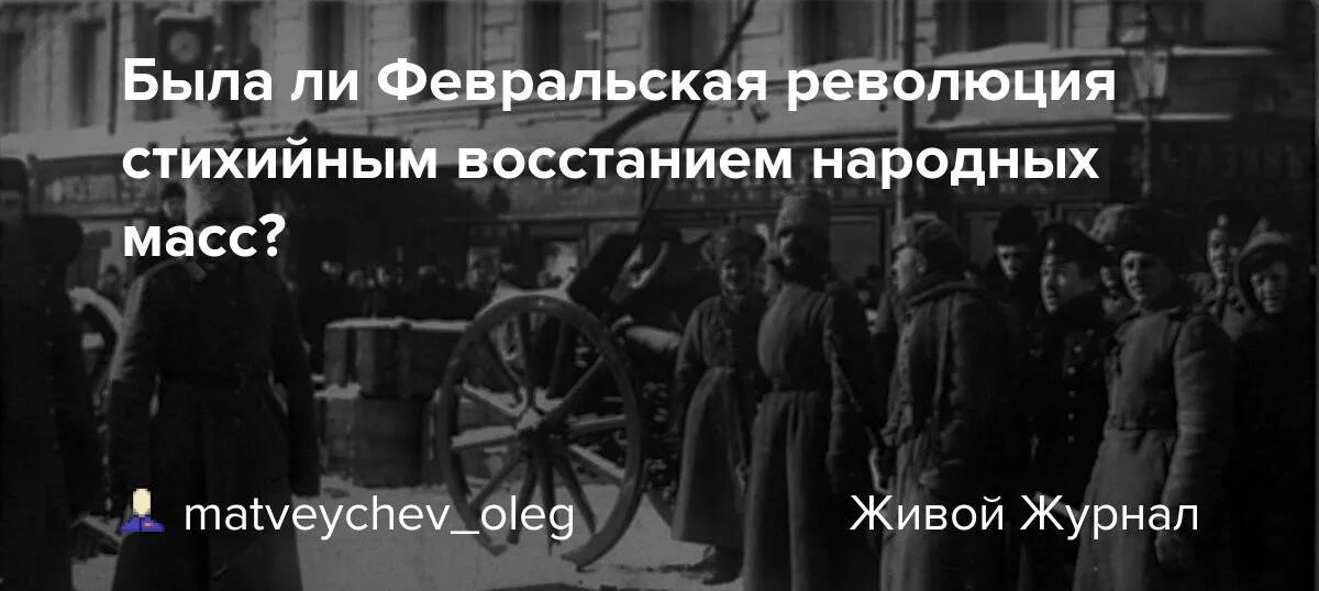 Была ли неизбежна февральская революция. Бунт революция. Революция бунт масс. Это не бунт это революция. Народные массы революция.