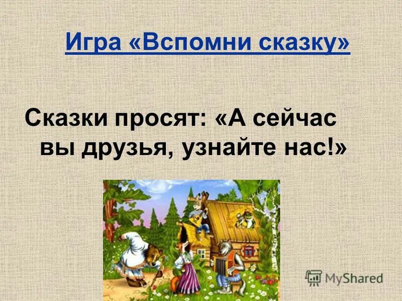 шлет с письмом она гонца. герои сказок аленушка. сказка о царе салтане а ткачиха с бабарихой. сказку эту поведаю я свету. вспомнить сказки.