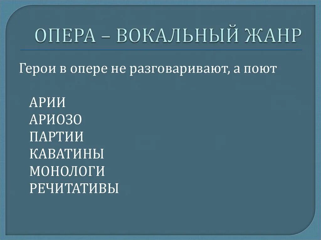 Вокальный жанр опера