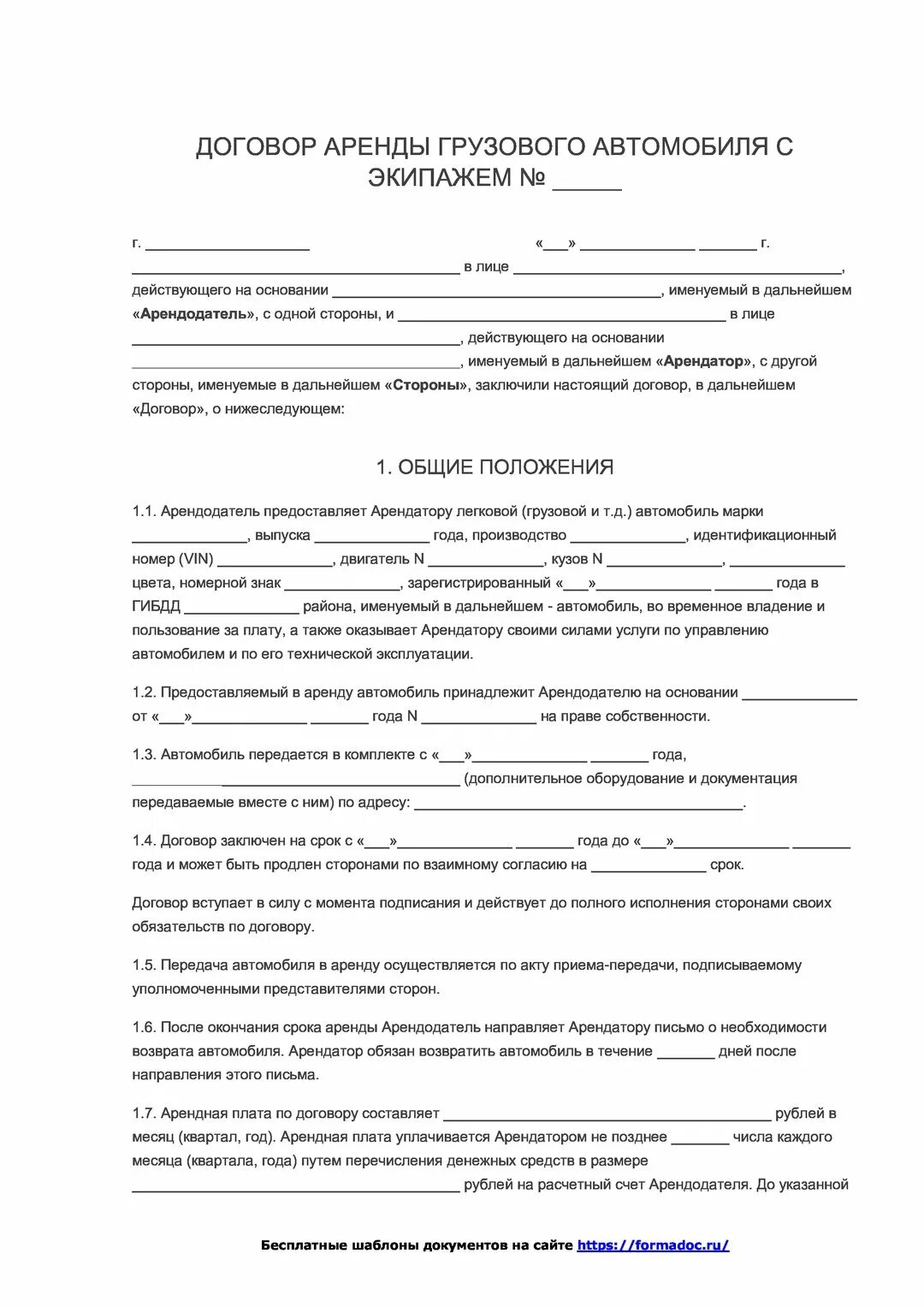 Договор аренды т. Договор найма автомобиля с водителем образец для ИП образец. Договор аренды автотранспортного средства с экипажем. Договор аренды автотранспортного средства с ИП. Договор аренды грузового автомобиля.