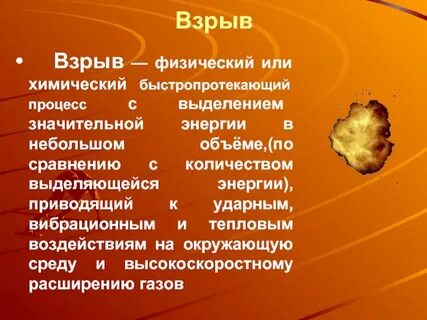 Понятие взрыва