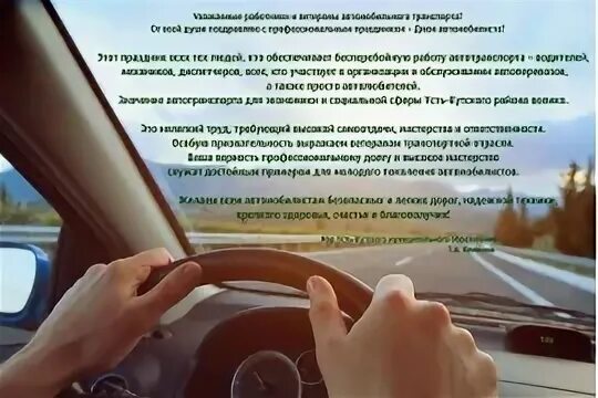 Приятного дня мужу водителю. Лёгкого рабочего дня для водителя. Успешного рабочего дня водителя. Когда когда профессиональный праздник день шофера. Добрый день водителю