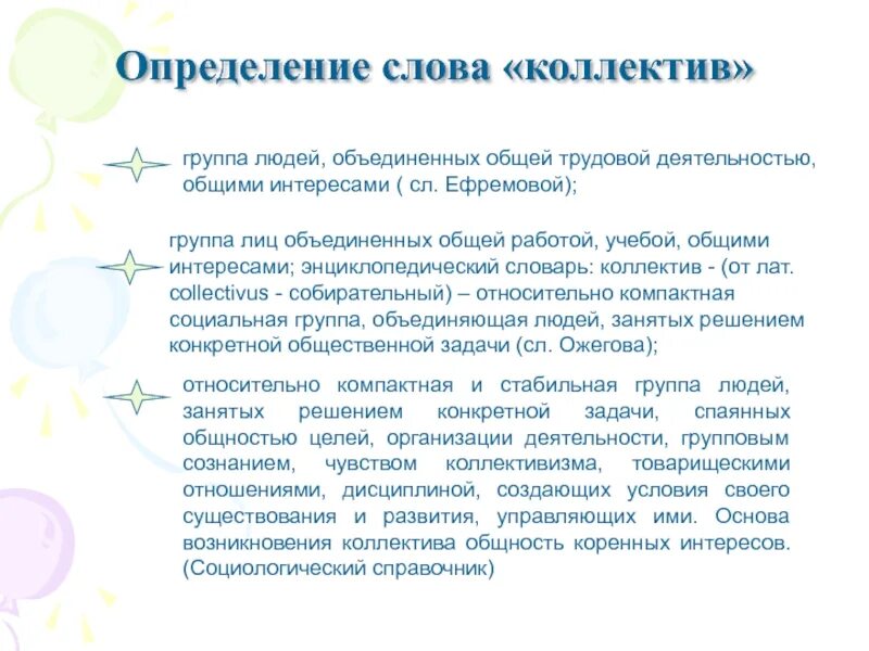 Группа лиц объединенных интересов. Определение слова коллектив. Группа лиц Объединённых общей работой учёбой общими интересами. Группа людей Объединенных общей работой. Слова определенной группы людей.