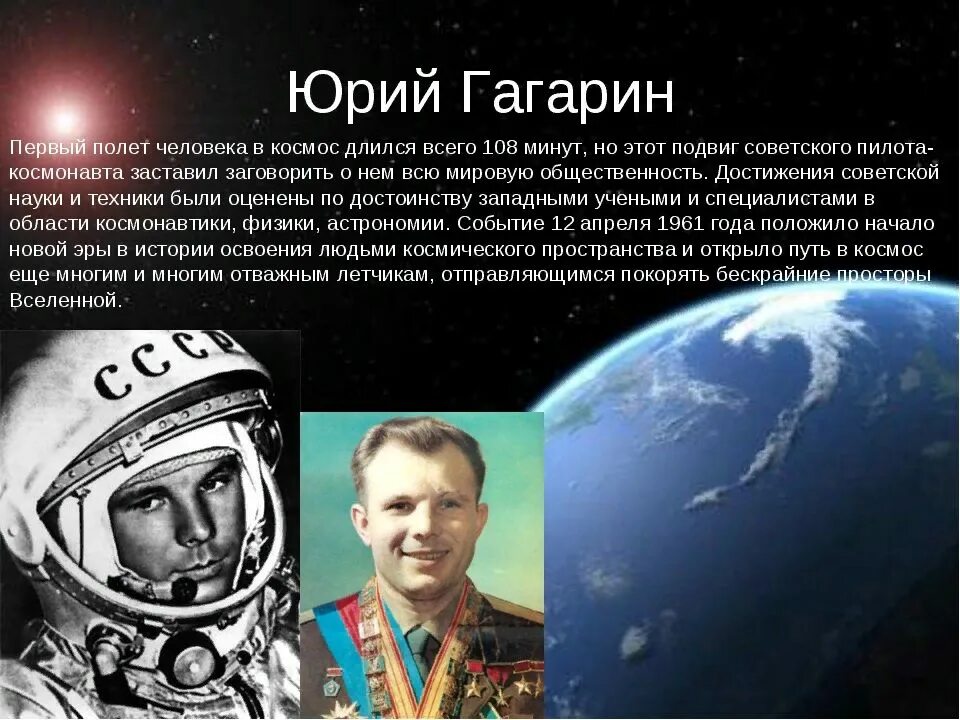 Первый полет человека в космос сколько минут. Герои космоса Гагарин.