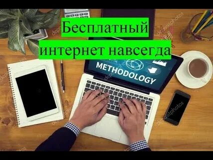 Как сделать бесплатный интернет
