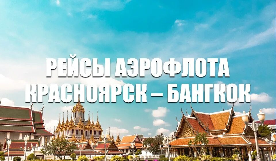 Аэрофлот бангкок расписание. Красноярск Бангкок билет. Красноярск Бангкок прямой рейс Аэрофлот. Бангкок Красноярск. Бангкок Красноярск авиабилеты прямой рейс Аэрофлот.